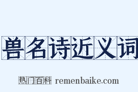 兽名诗近义词是什么意思的图片